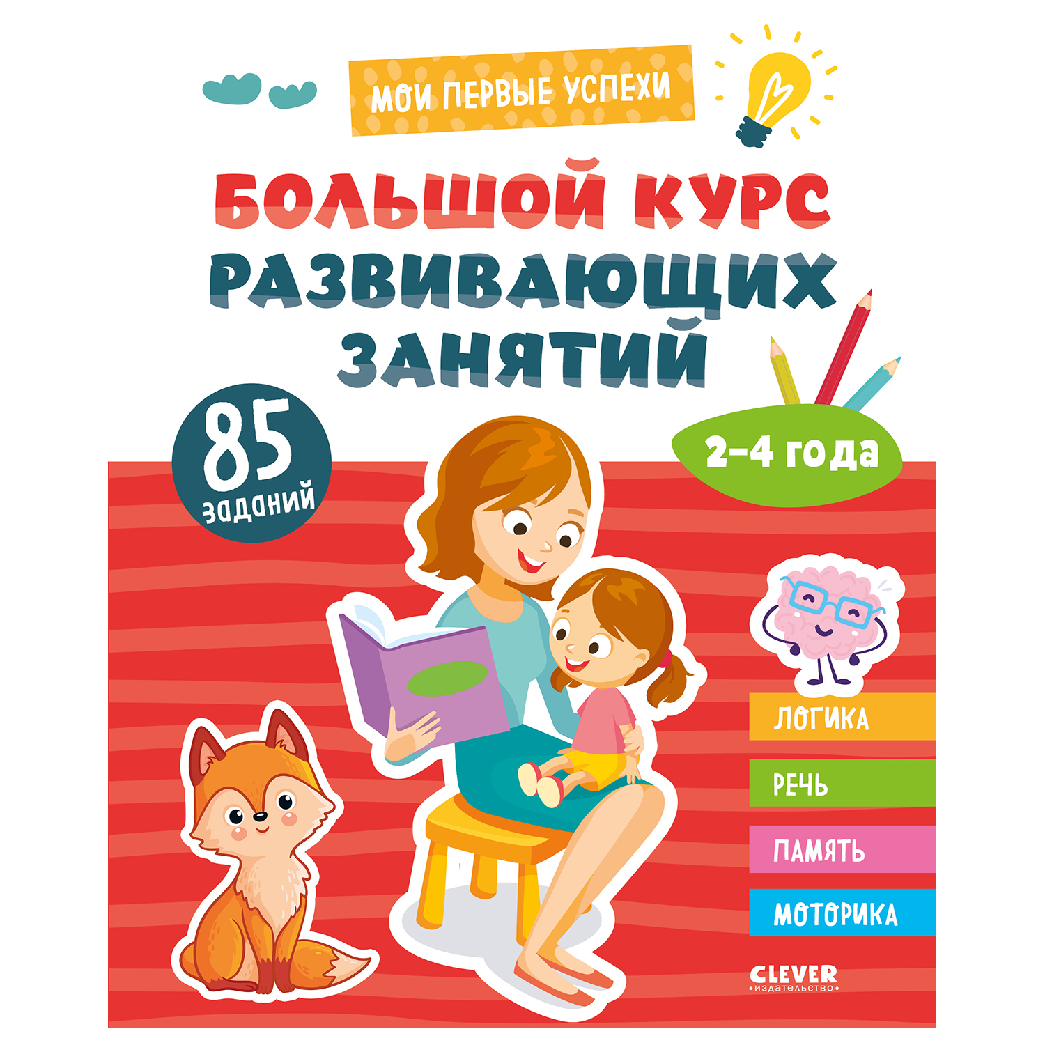 Книга Clever Мои первые успехи Большой курс развивающих занятий 2 4 года - фото 1