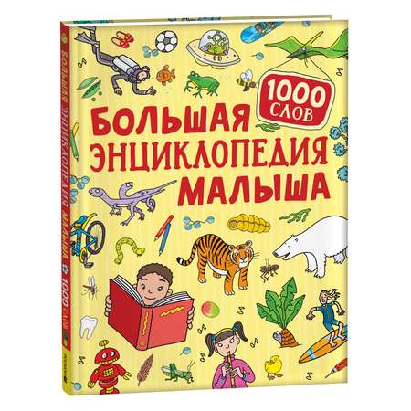 Книга Большая энциклопедия малыша 1000слов