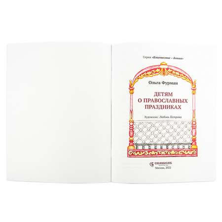 Православная книга Символик Детям о православных праздниках