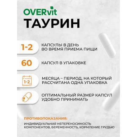 Таурин OVER Бад для выносливости и энергии для ускорения метаболизма и для здоровья сердца 60 капсул