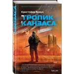 Книга Тропик Канзаса