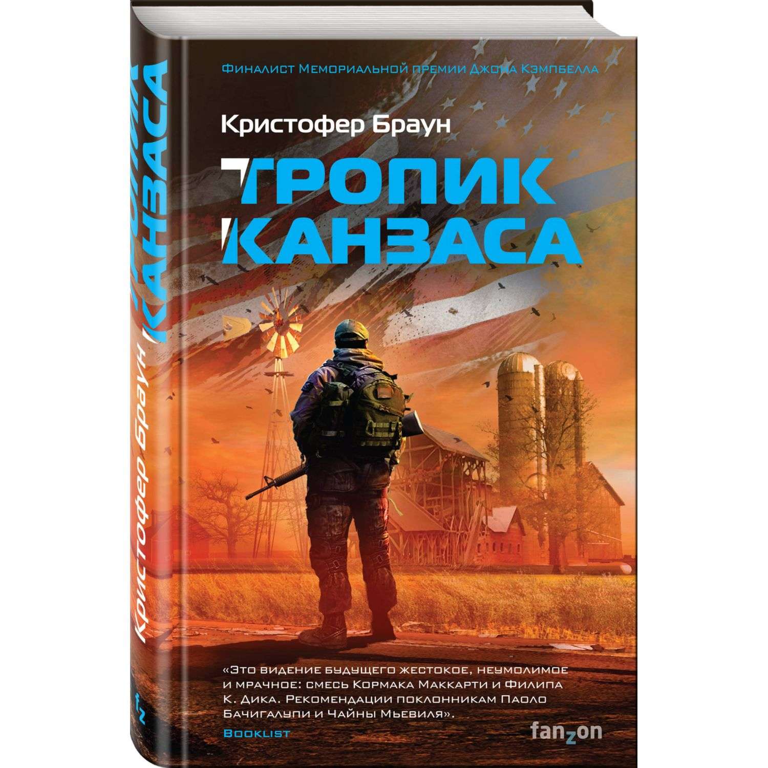 Книга Тропик Канзаса - фото 1