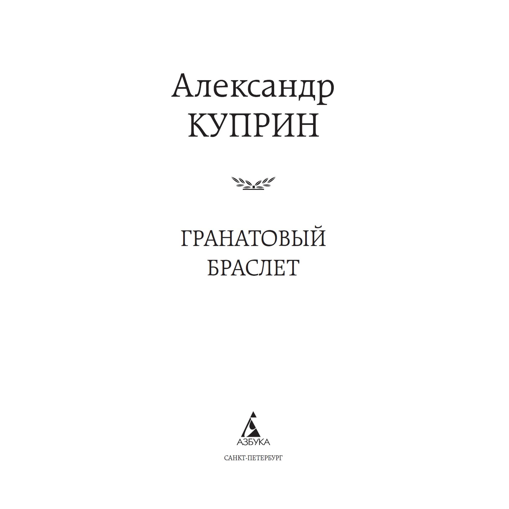 Книга Гранатовый браслет Мировая классика Куприн Александр