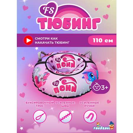 Тюбинг Fani and Sani 110 см