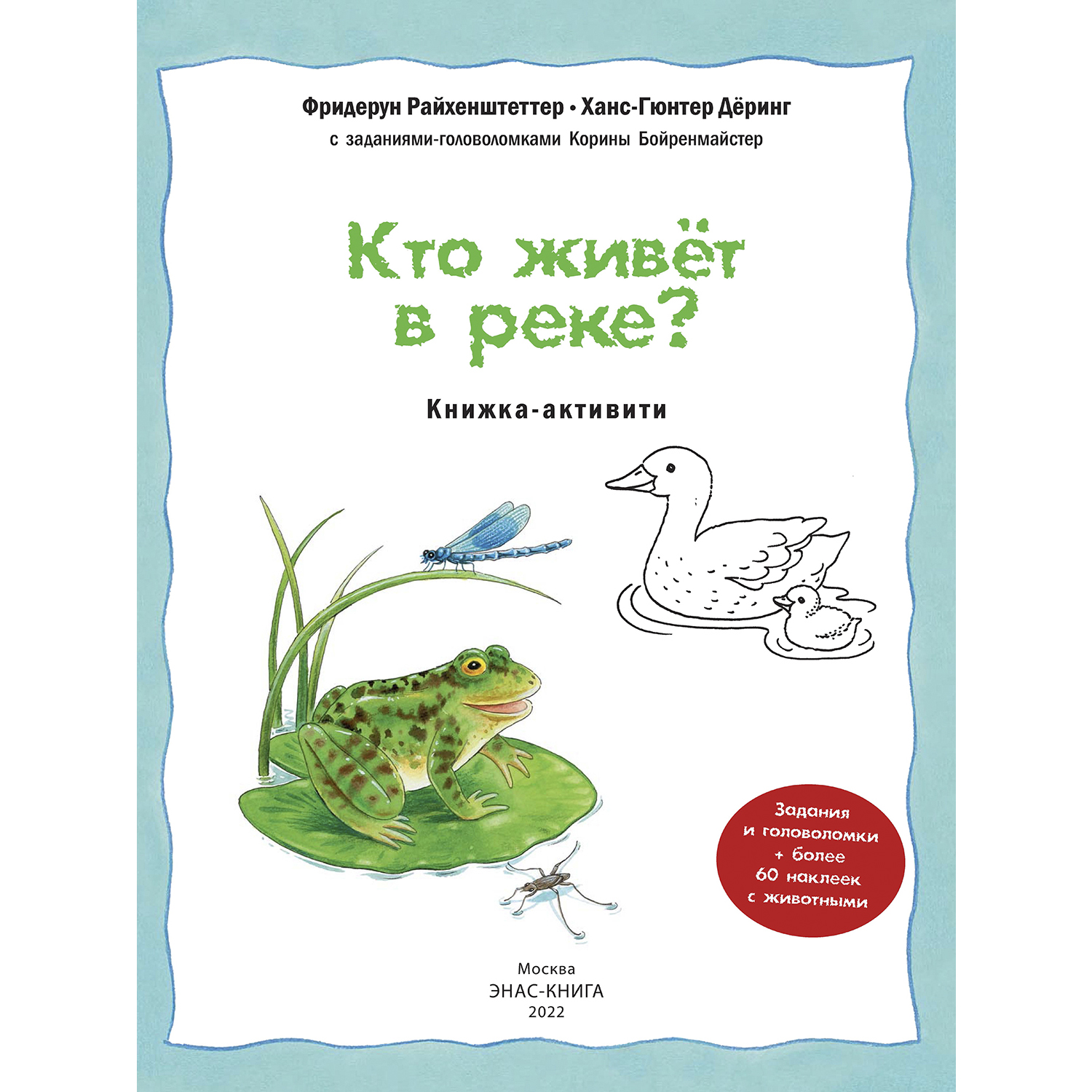 Книга Издательство Энас-книга Кто живёт в реке Книжка-активити с развивающими заданиями головоломками наклейками Райхенштеттер Давай познакомимся - фото 2