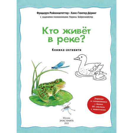 Книга Издательство Энас-книга Кто живёт в реке Книжка-активити с развивающими заданиями головоломками наклейками Райхенштеттер Давай познакомимся