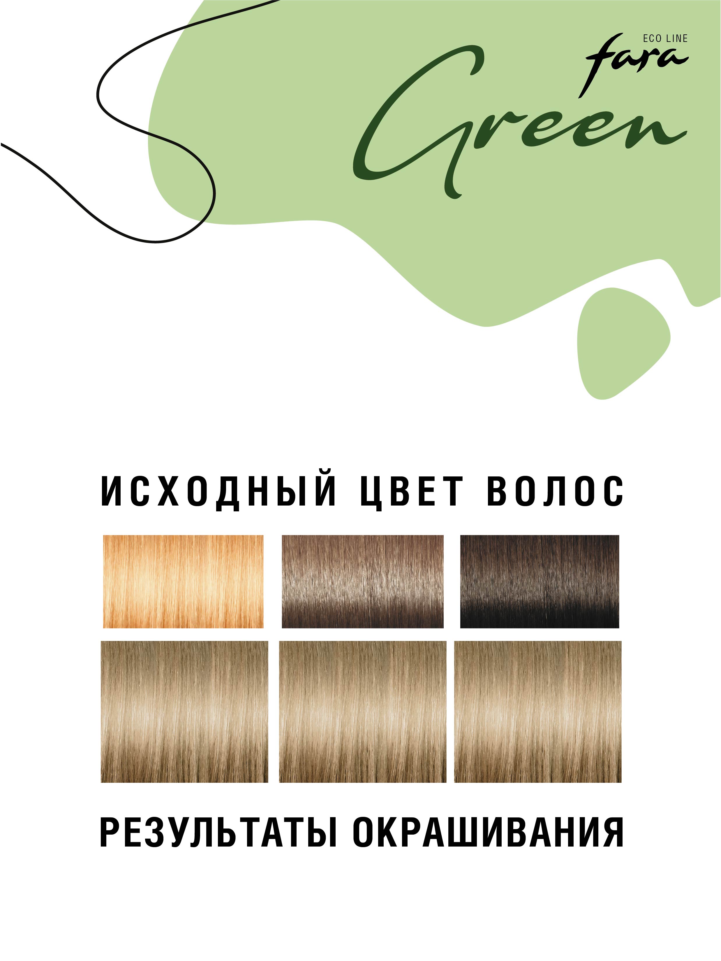 Краска для волос безаммиачная FARA Eco Line Green 8.0 светло-русый - фото 5