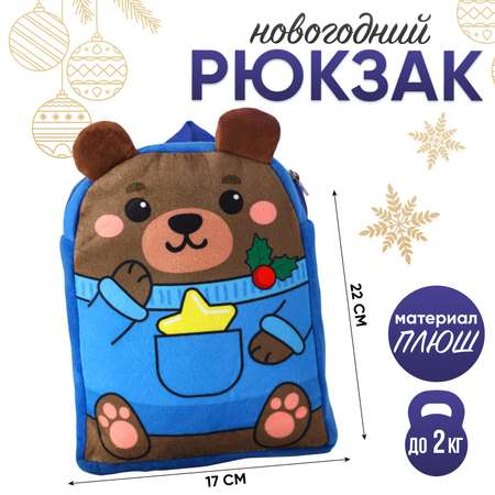 Рюкзак Milo Toys детский новогодний «Мишка со звёздочкой» 22х17 см