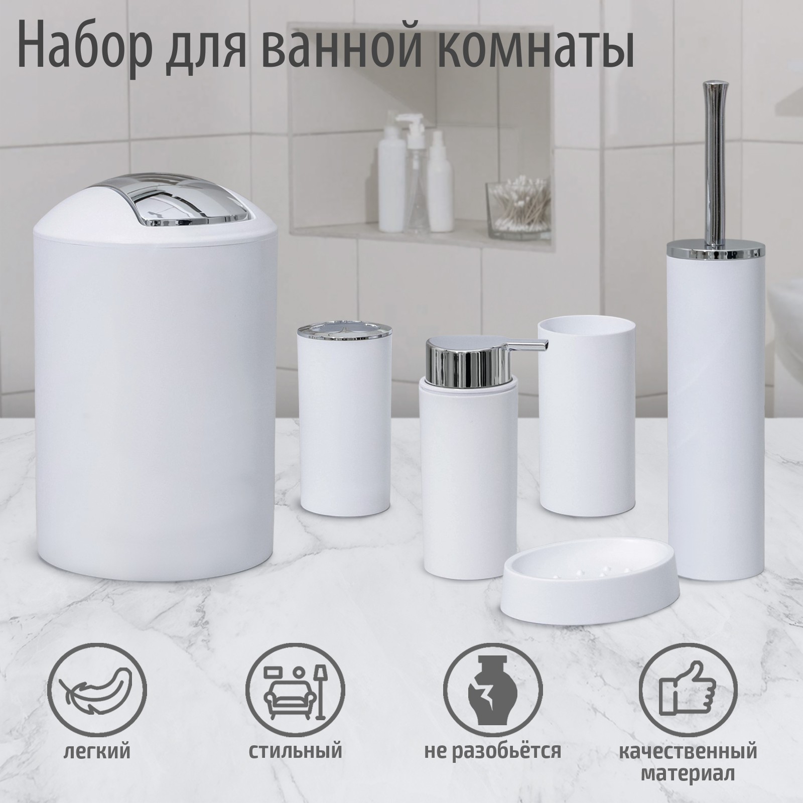 Набор SAVANNA аксессуаров для ванной комнаты «Сильва» 6 предметов - фото 1