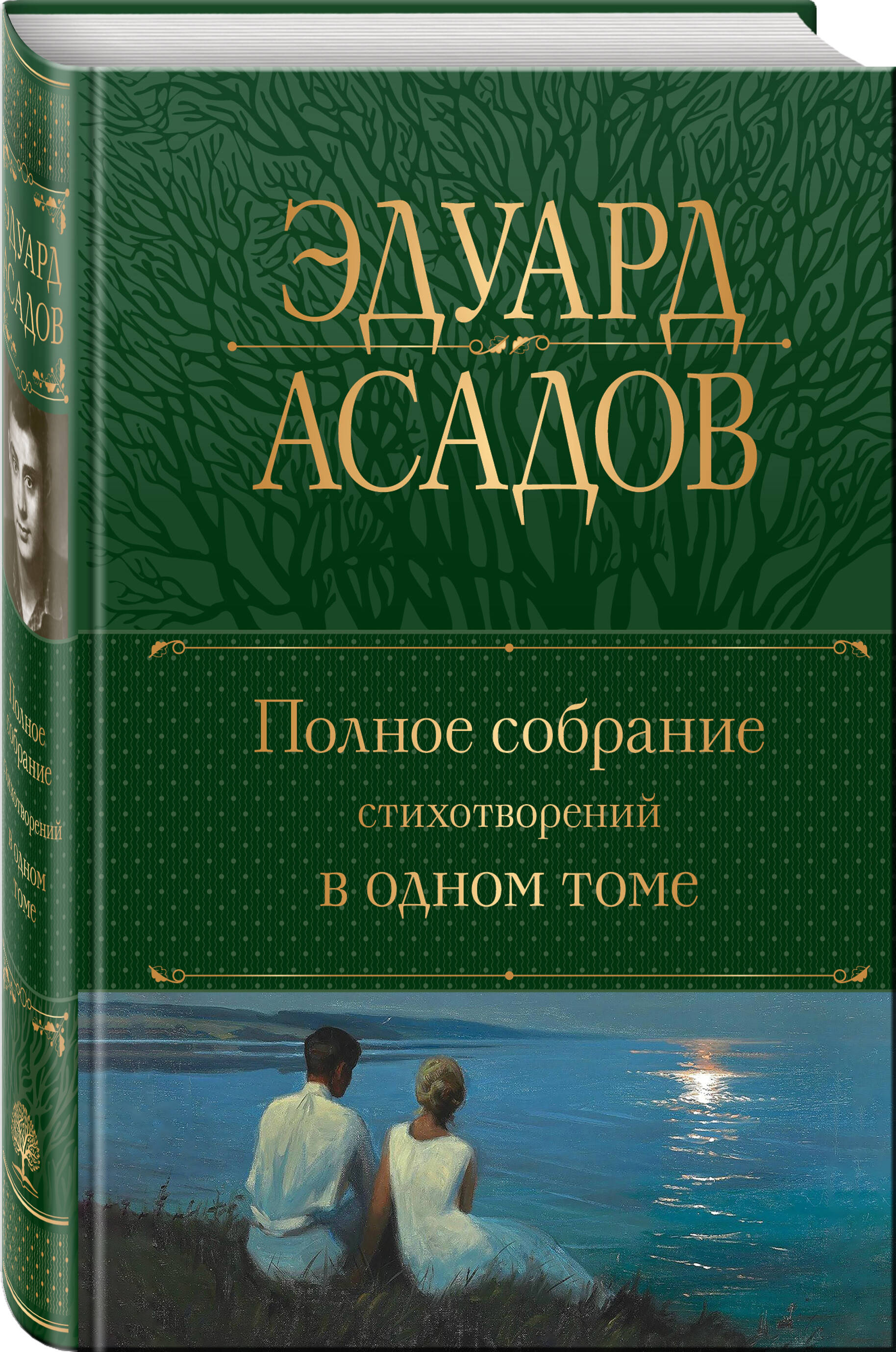 Книга Эксмо Полное собрание стихотворений в одном томе - фото 1