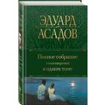 Книга Эксмо Полное собрание стихотворений в одном томе