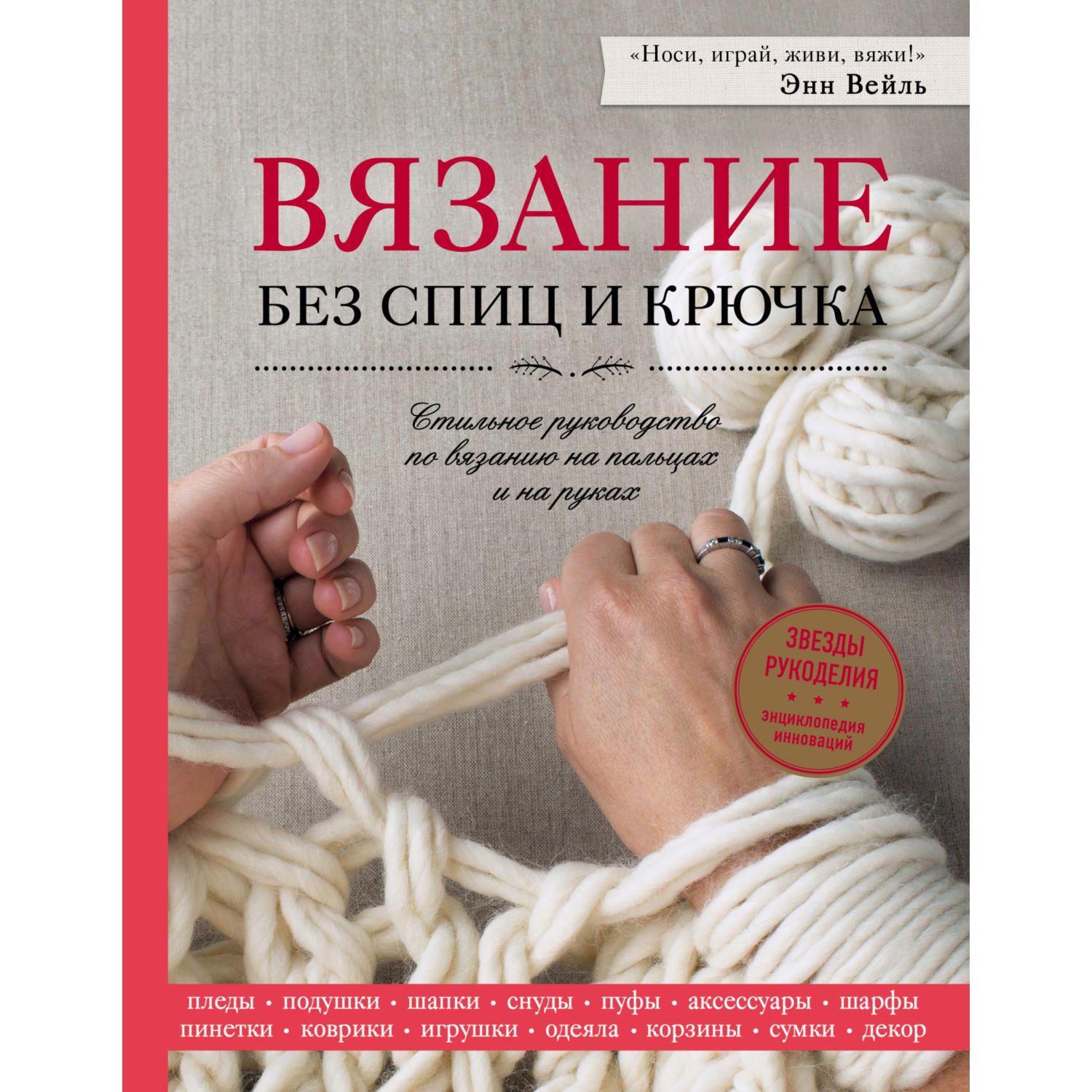 Книга ЭКСМО-ПРЕСС Вязание без спиц и крючка Стильное руководство по вязанию на пальцах и на руках - фото 1