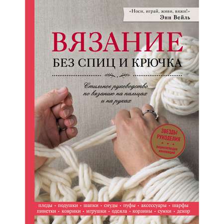 Книга ЭКСМО-ПРЕСС Вязание без спиц и крючка Стильное руководство по вязанию на пальцах и на руках