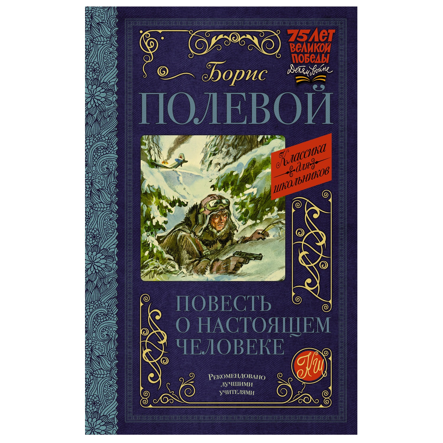 Книга АСТ Повесть о настоящем человеке Классика для школьников