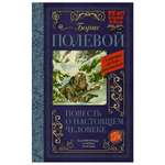 Книга АСТ Повесть о настоящем человеке Классика для школьников