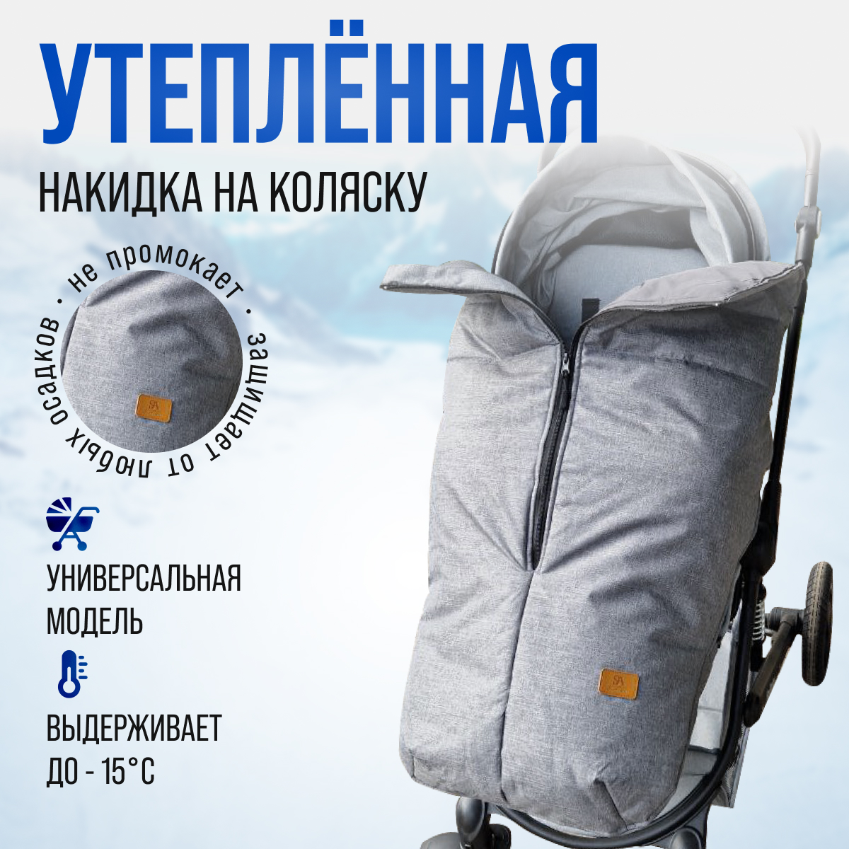 Чехол для ножек StrollerAcss SA/XL_Накидка_серый - фото 1