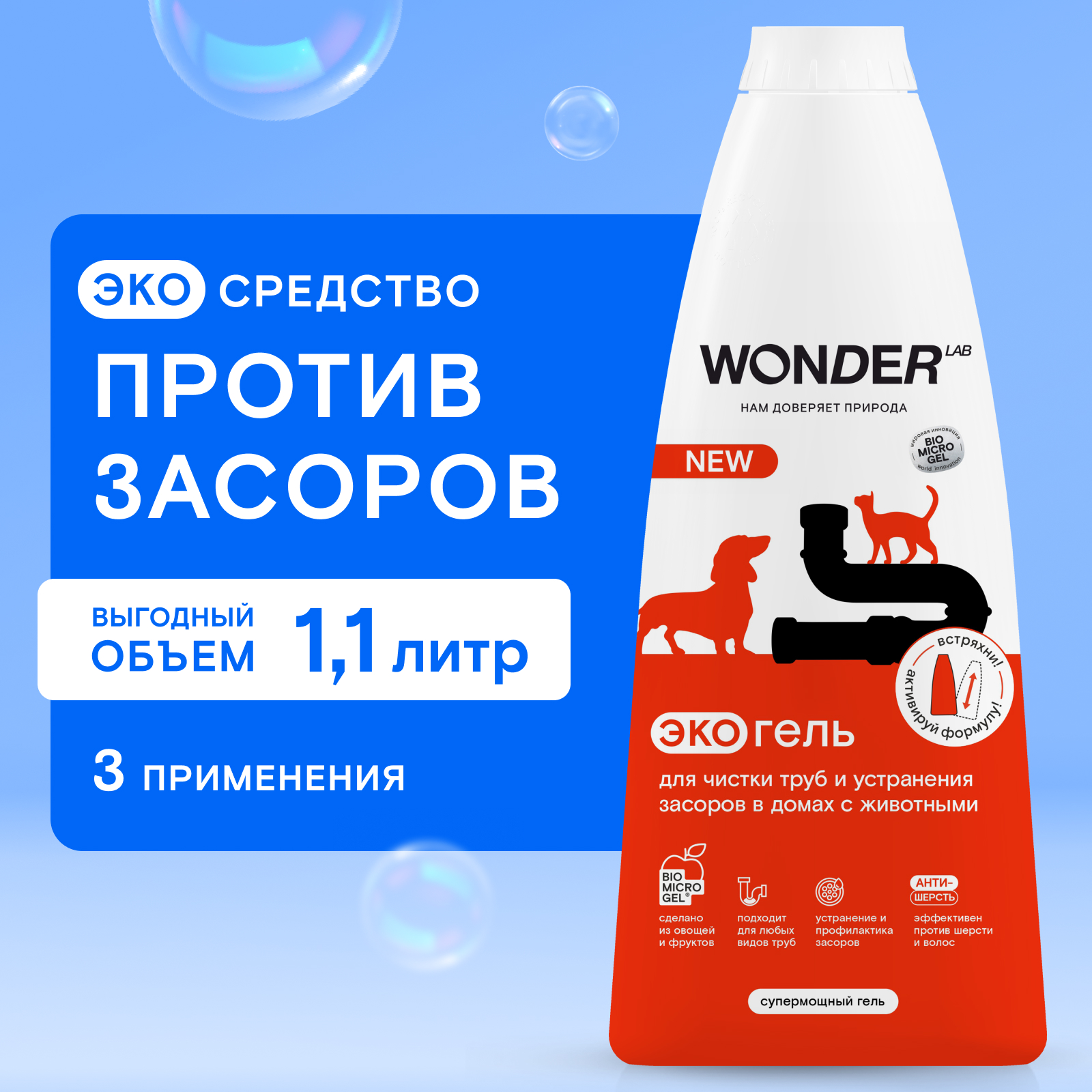 Гель для чистки труб и устранения засоров в домах с животными WONDER Lab  1.1л