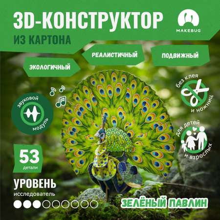 Картонный 3д пазл конструктор Makebug Павлин