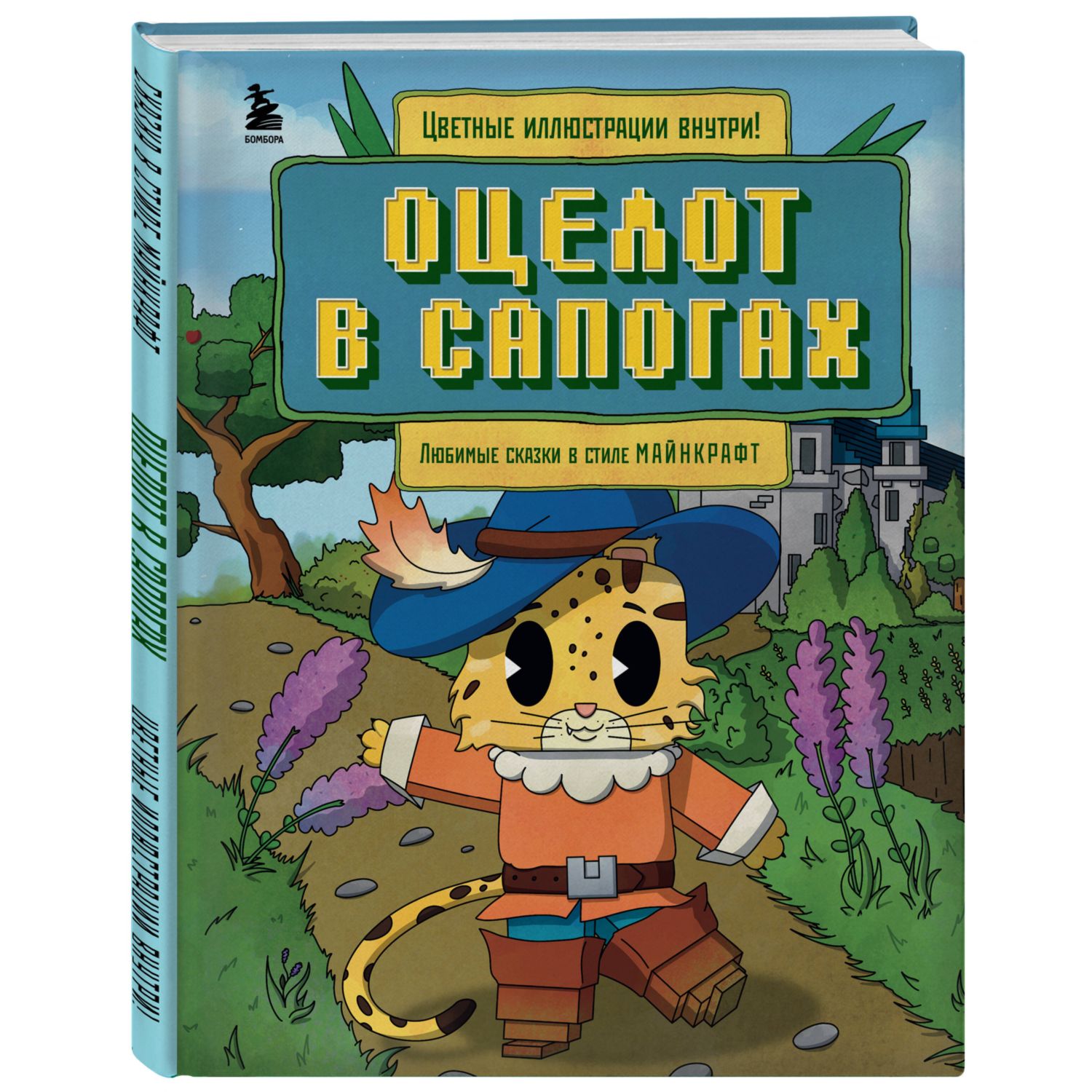 Книга Эксмо Оцелот в сапогах Любимые сказки в стиле Майнкрафт - фото 1