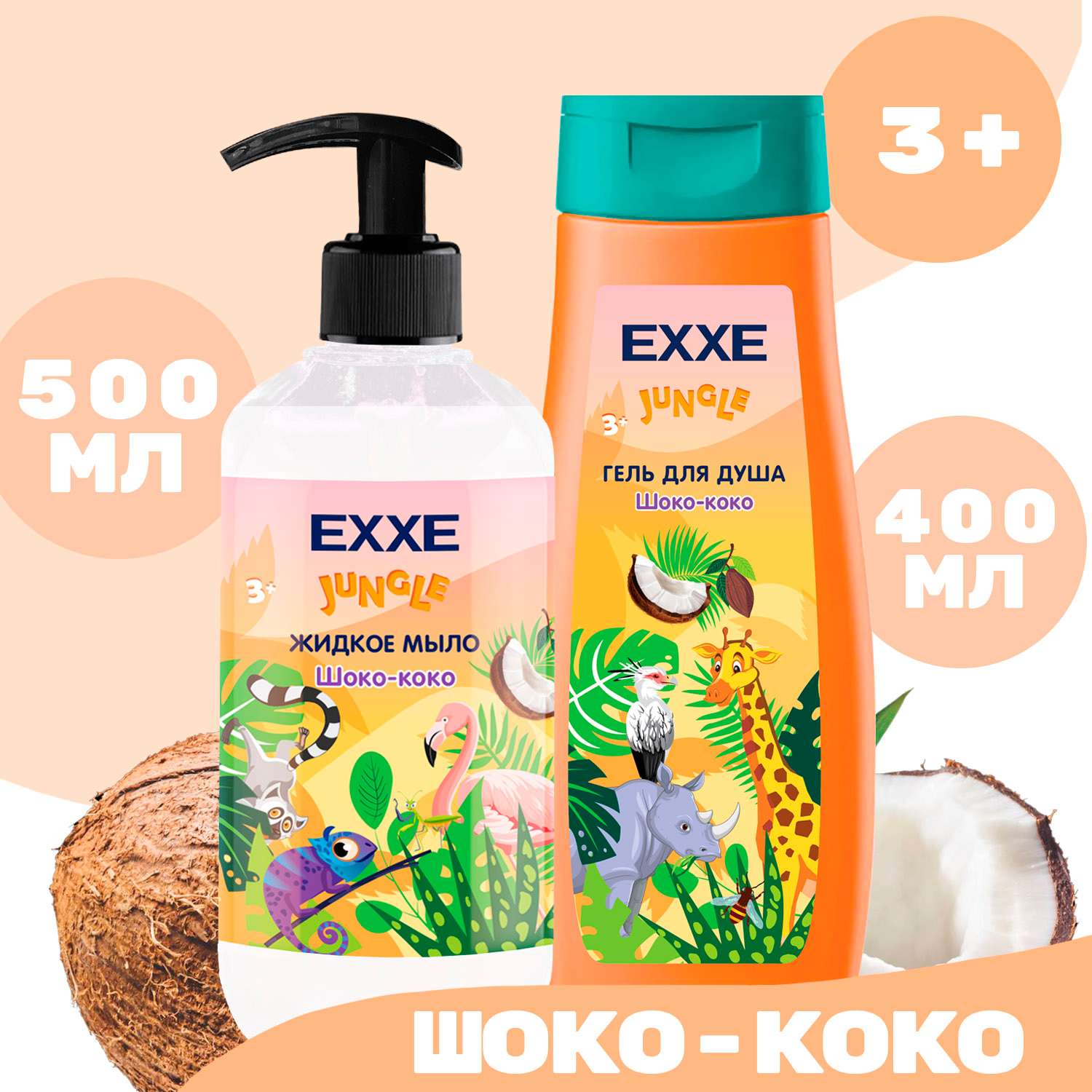 Набор детская серия EXXE Жидкое мыло + гель для душа Шоко-коко - фото 2
