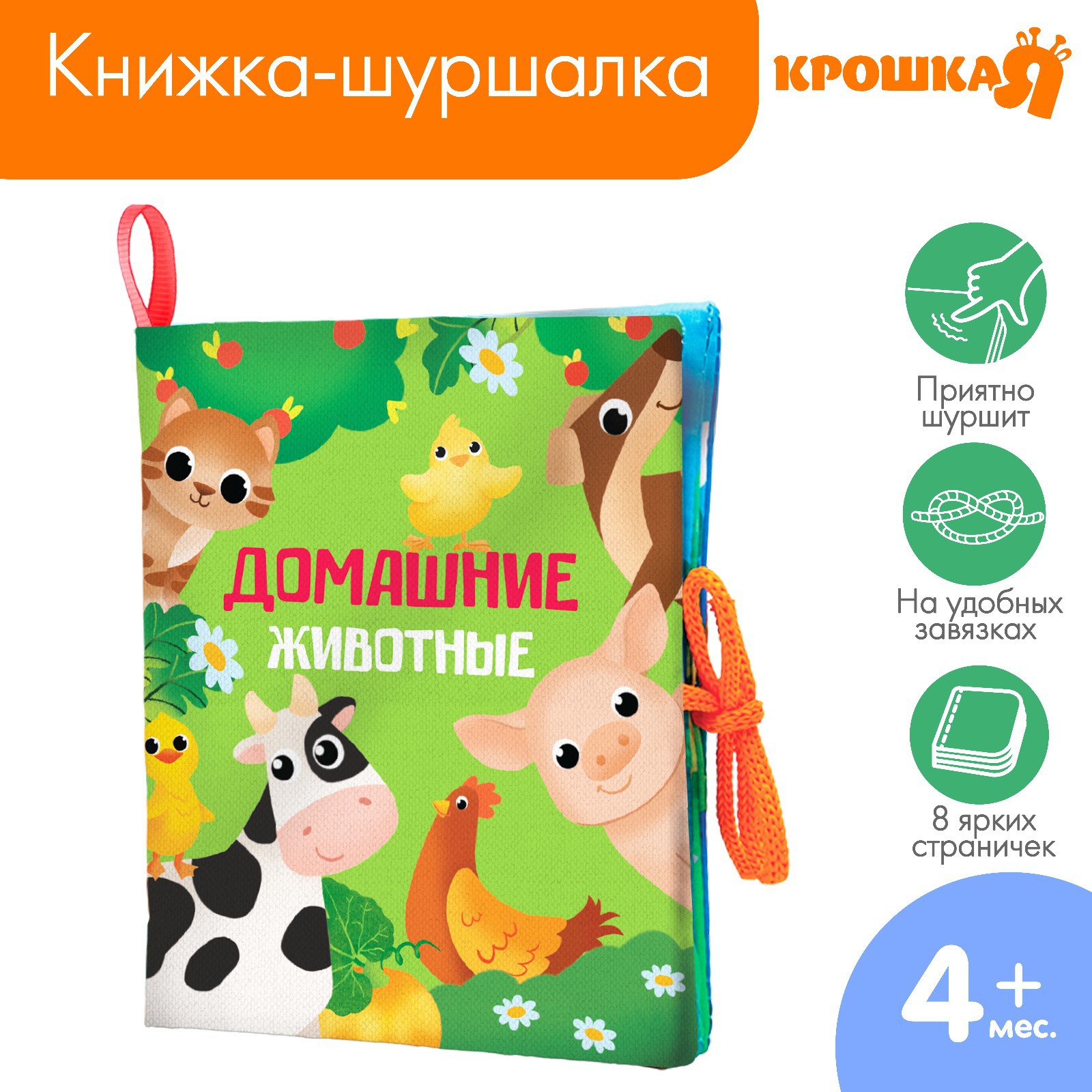 Книжка-шуршалка Крошка Я «Домашние животные» 13.5х15.5 см - фото 1