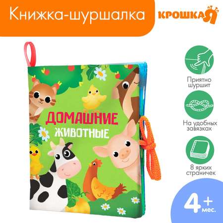 Книжка-шуршалка Крошка Я «Домашние животные» 13.5х15.5 см