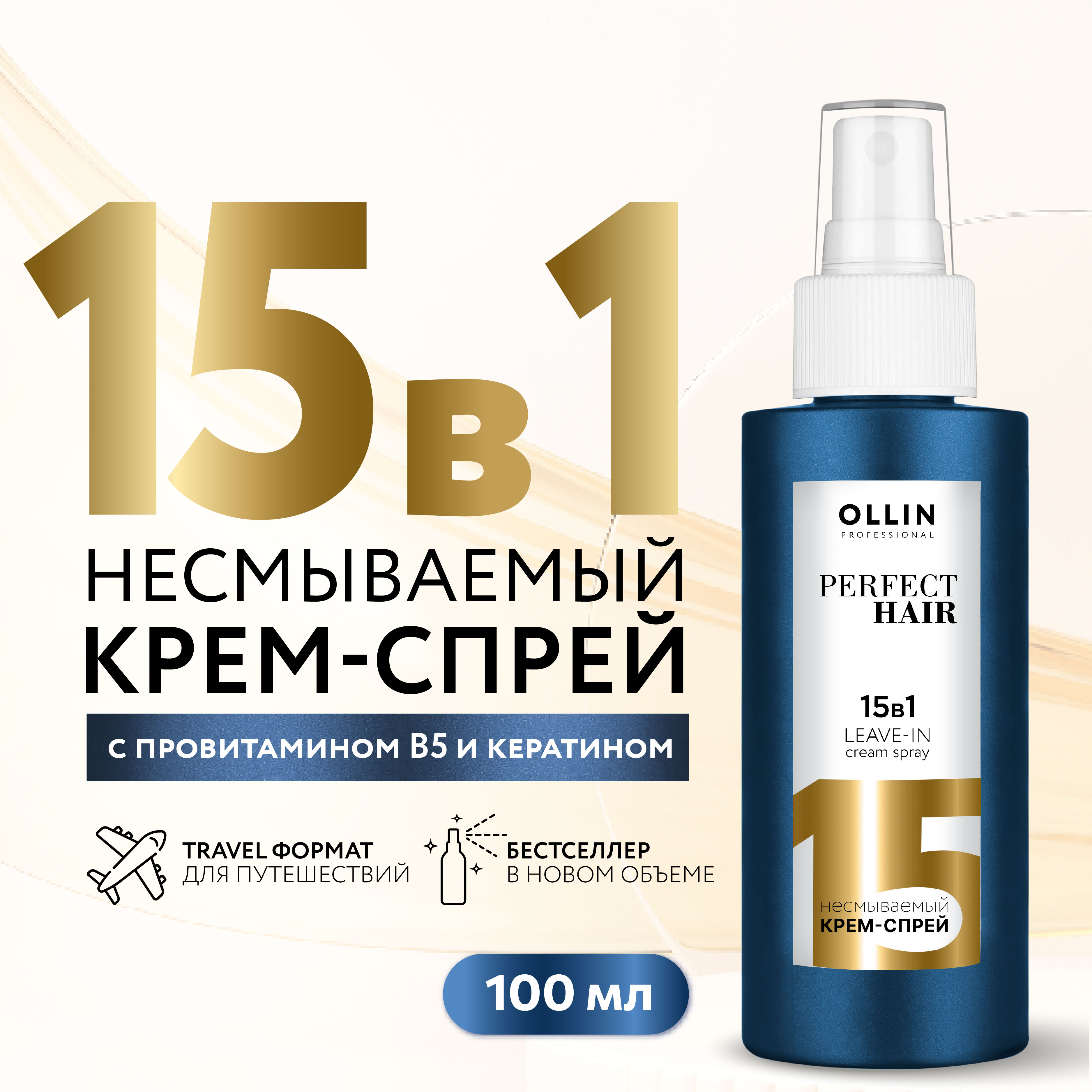 Спрей для волос Ollin 15 в 1 многофункциональный Perfect Hair несмываемый 100 мл - фото 2