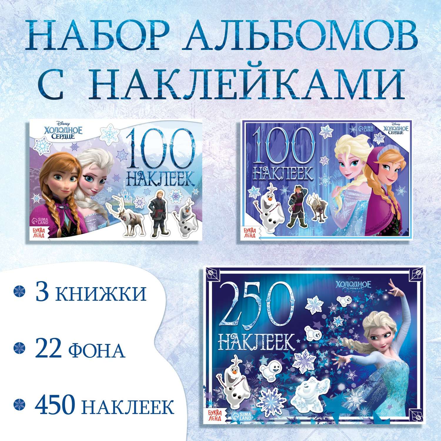 Набор альбомов Disney 100 и 250 наклеек 3 шт. «Холодное сердце» - фото 1