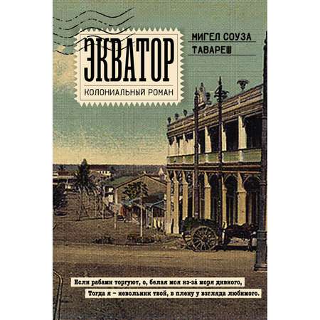 Книга Иностранка Экватор. Колониальный роман.