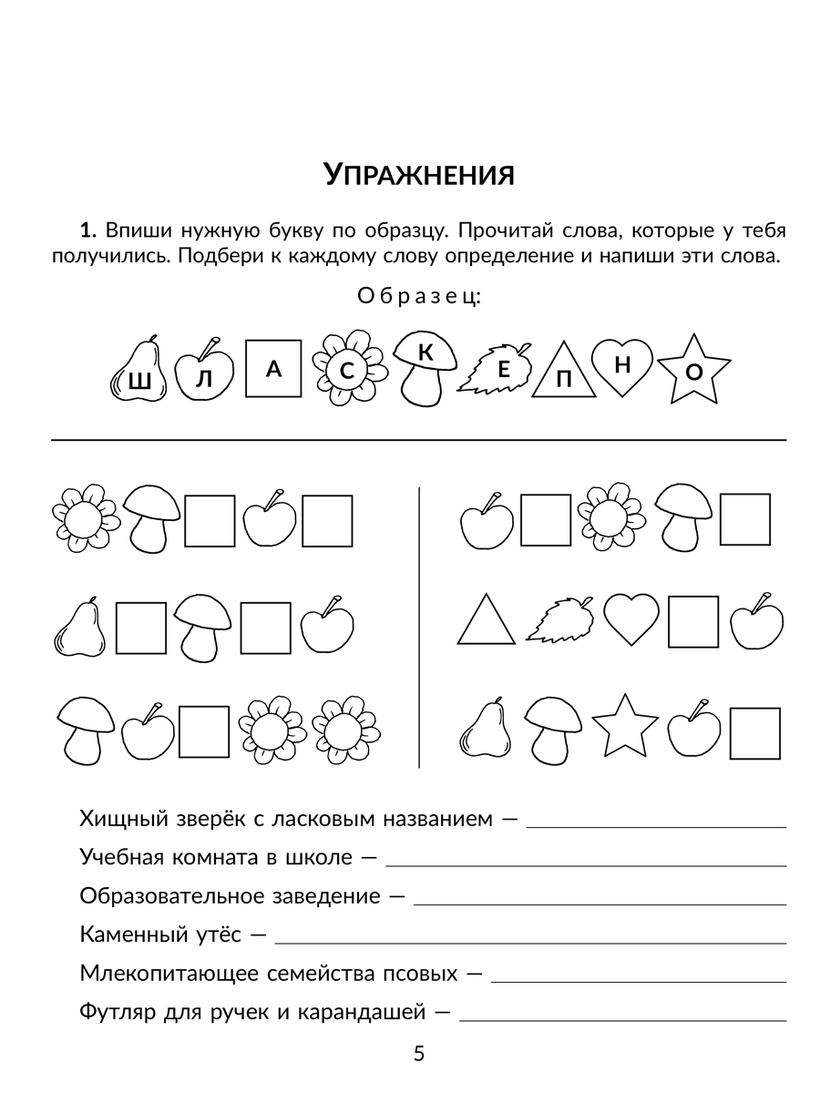 Книга ИД Литера Коррекция основных видов дисграфии у младших школьников. - фото 4