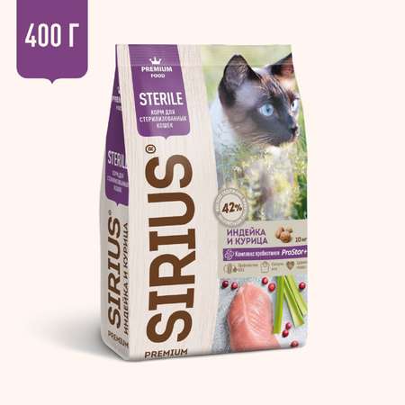 Корм для кошек SIRIUS стерилизованных индейка-курица 400г