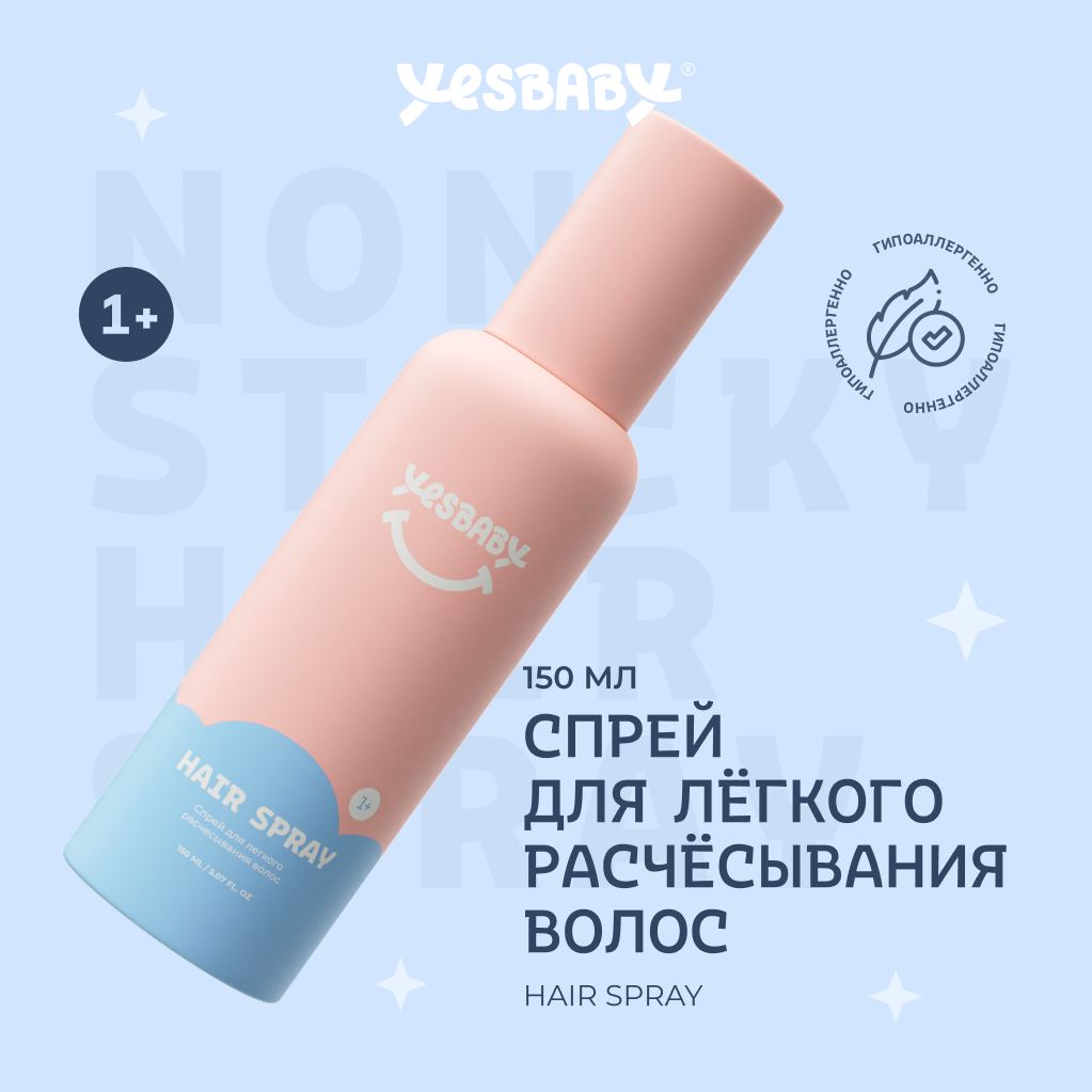 Набор Спрей для волос YESBABY для легкого расчесывания - фото 3