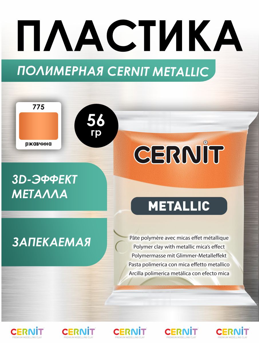 Полимерная глина Cernit пластика запекаемая Цернит metallic 56 гр CE0870075 - фото 1