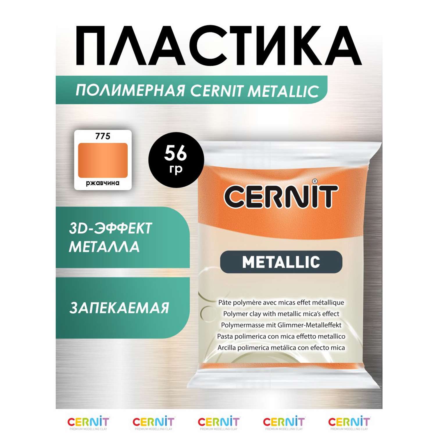 Полимерная глина Cernit пластика запекаемая Цернит metallic 56 гр CE0870075 - фото 1