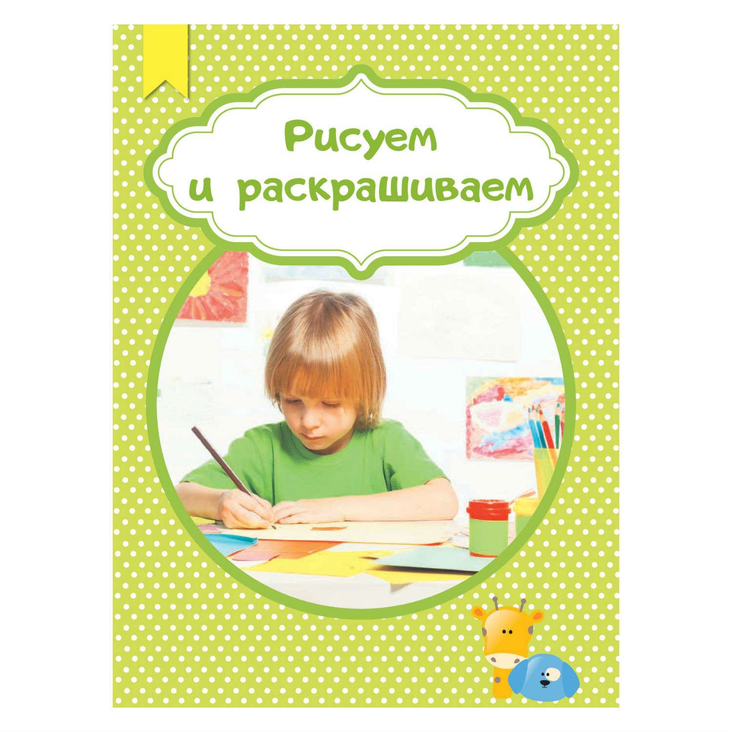 Книга Эксмо Вырезаем клеим красим для детей 5-6 лет - фото 4