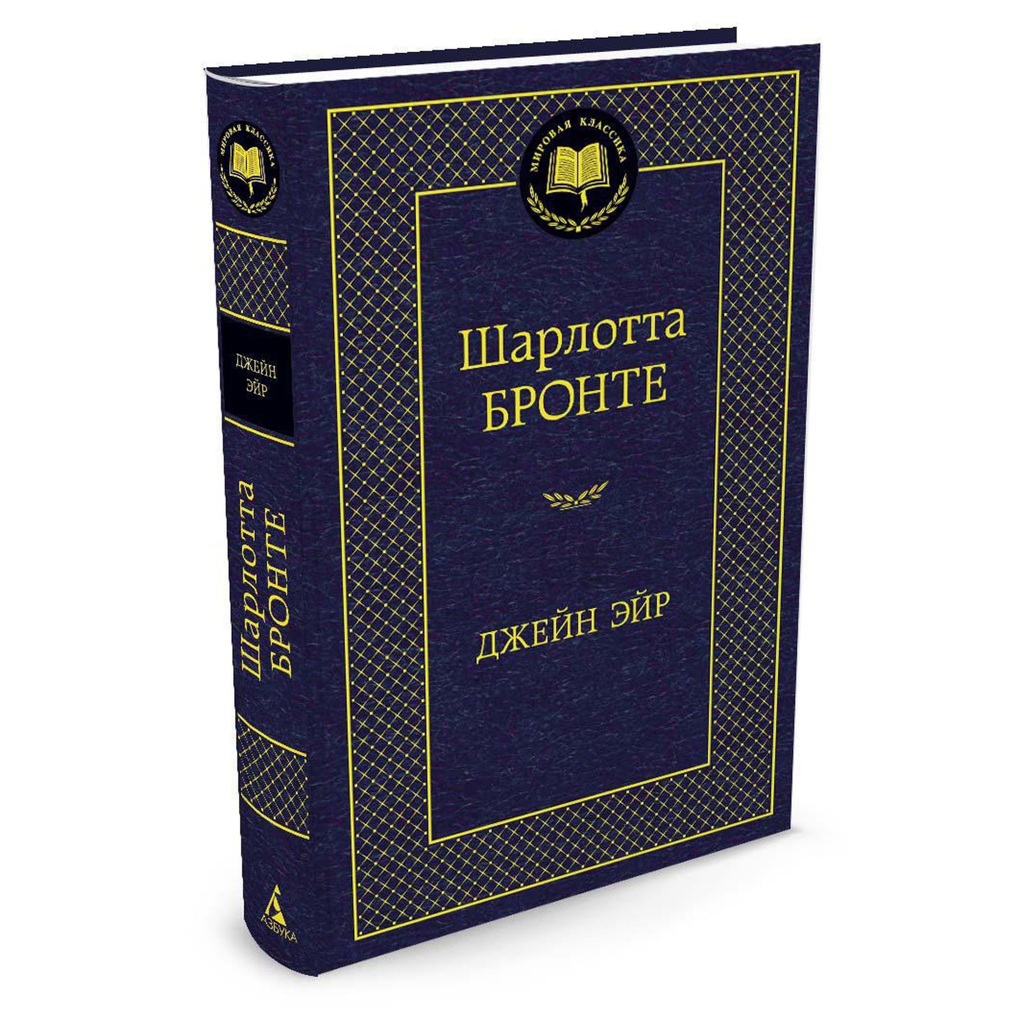 Книга Джейн Эйр Мировая классика Бронте Шарлотта купить по цене 181 ₽ в  интернет-магазине Детский мир