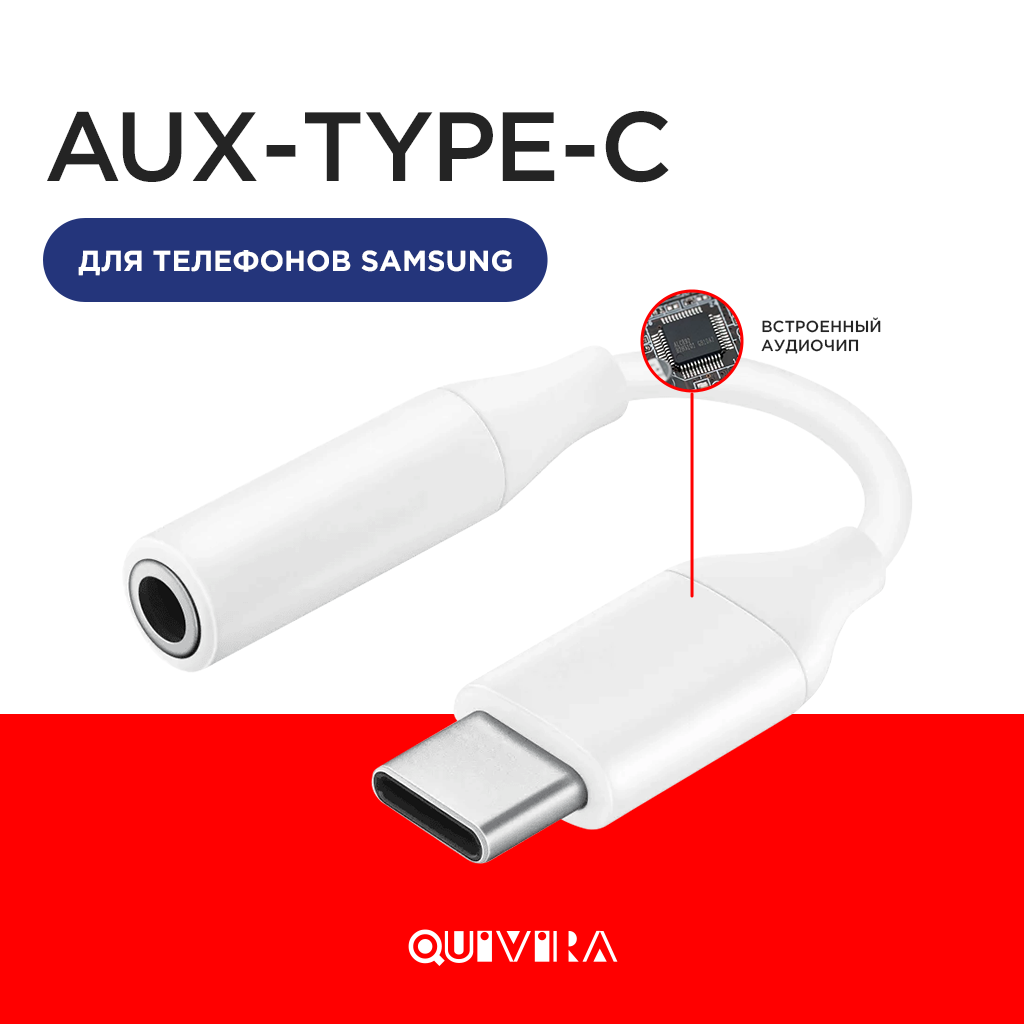 Кабель для мобильных устройств QUIVIRA адаптер AUX для наушников c USB  Type-C на Jack 3.5