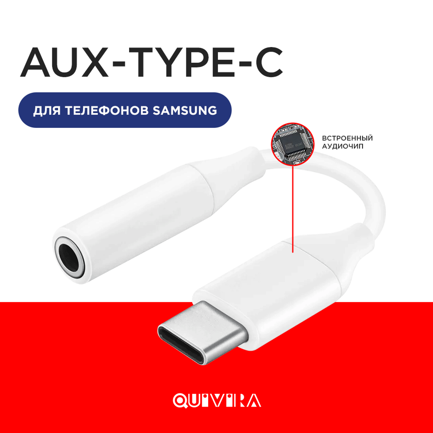Кабель для мобильных устройств QUIVIRA адаптер AUX для наушников c USB Type-C на Jack 3.5 - фото 1