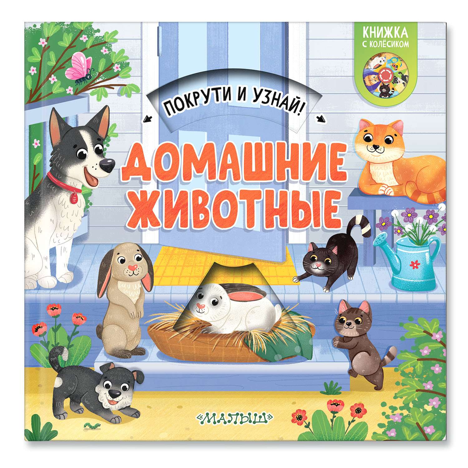 Книга покрути и узнай Домашние животные - фото 7