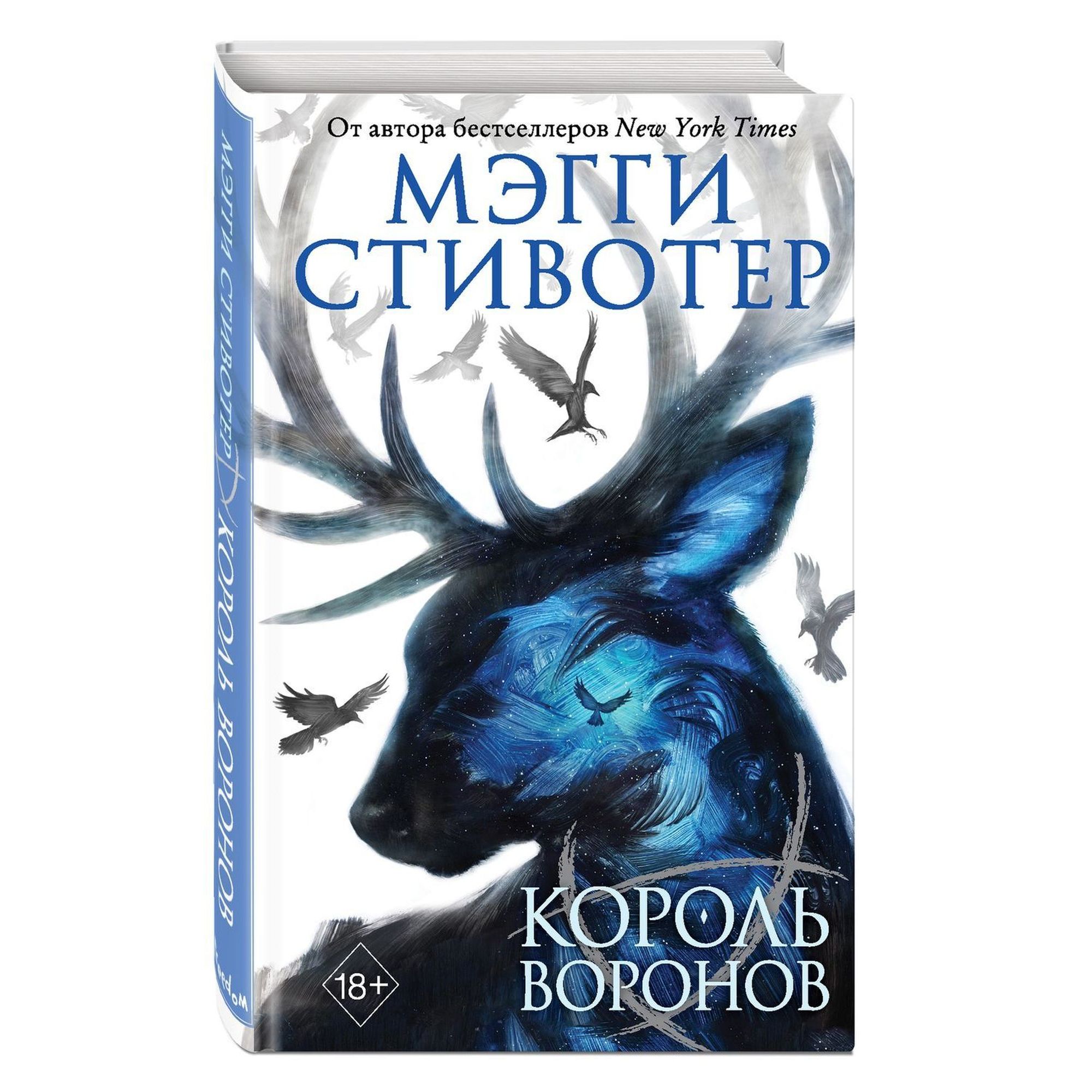 Книга ЭКСМО-ПРЕСС Вороновый круг Король воронов 4 купить по цене 525 ₽ в  интернет-магазине Детский мир