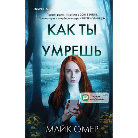 Книга Эксмо Как ты умрешь