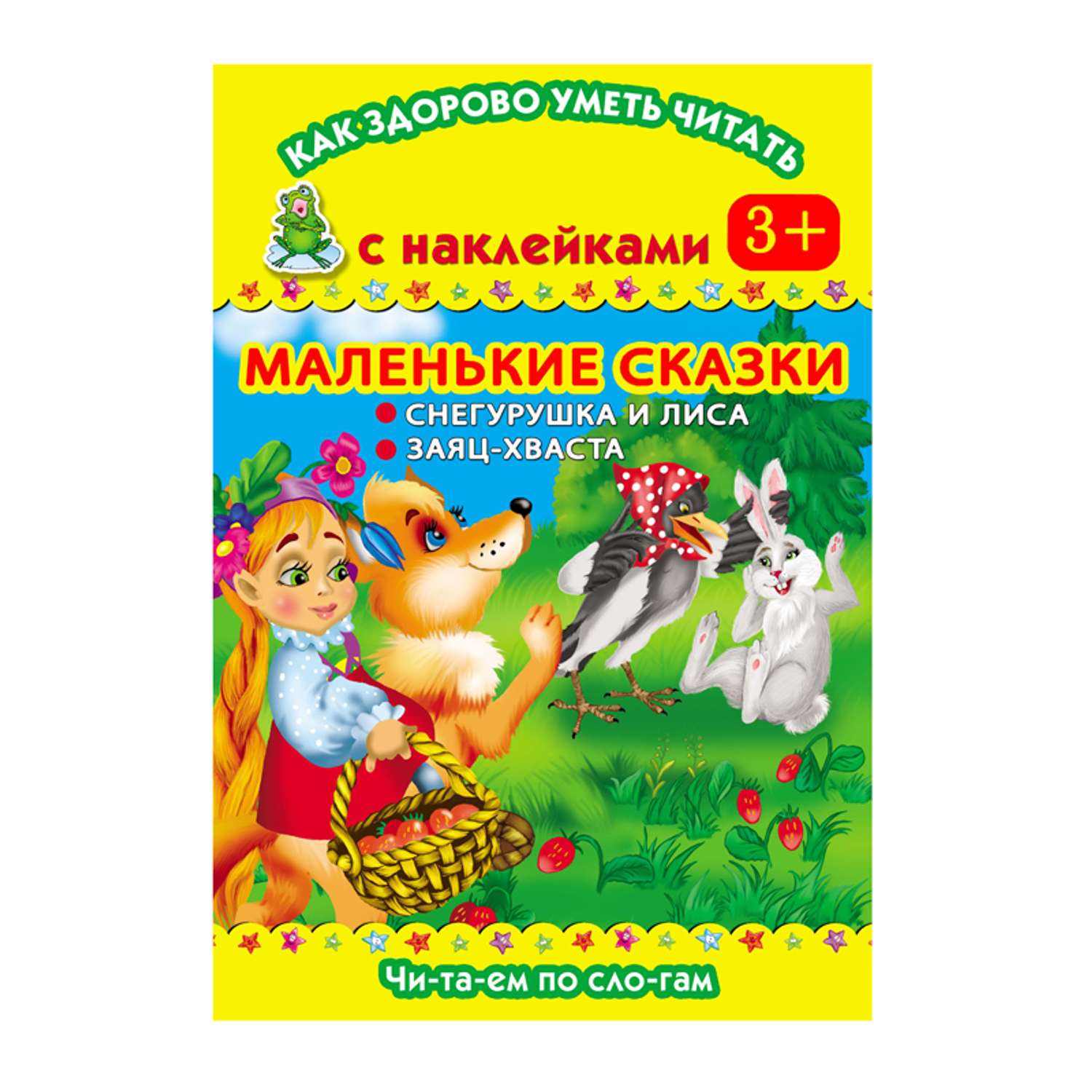 Маленькие сказки. Маленькие сказочки АСТ. АСТ маленькие сказки. Книга АСТ маленькие сказки. Электронные сказки для маленьких.