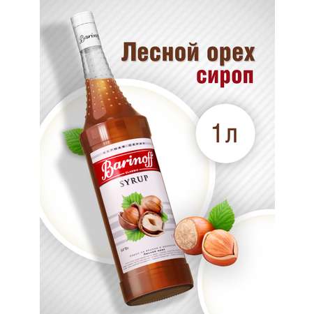 Сироп Barinoff Лесной орех для кофе и коктелей 1л