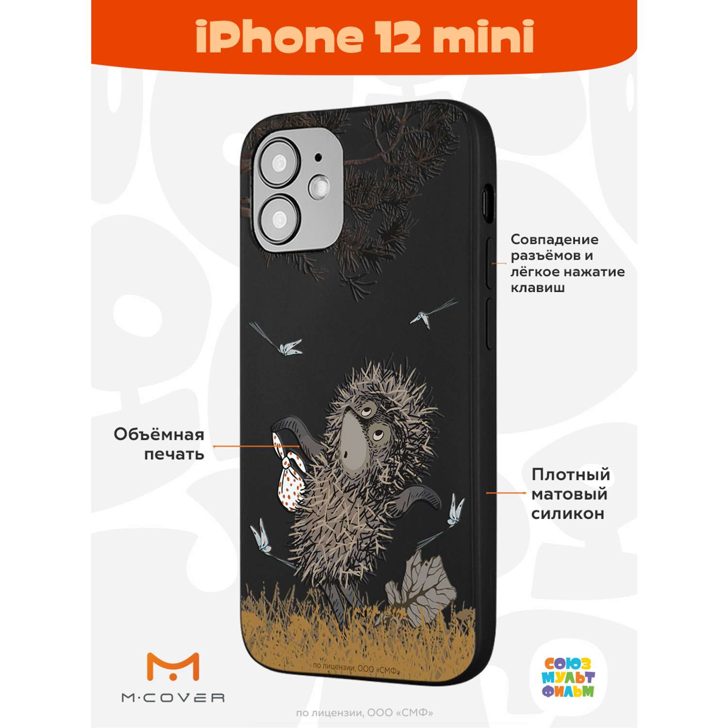 Силиконовый чехол Mcover для смартфона Apple iPhone 12 mini Союзмультфильм  Ежик в тумане и поход купить по цене 430 ₽ в интернет-магазине Детский мир