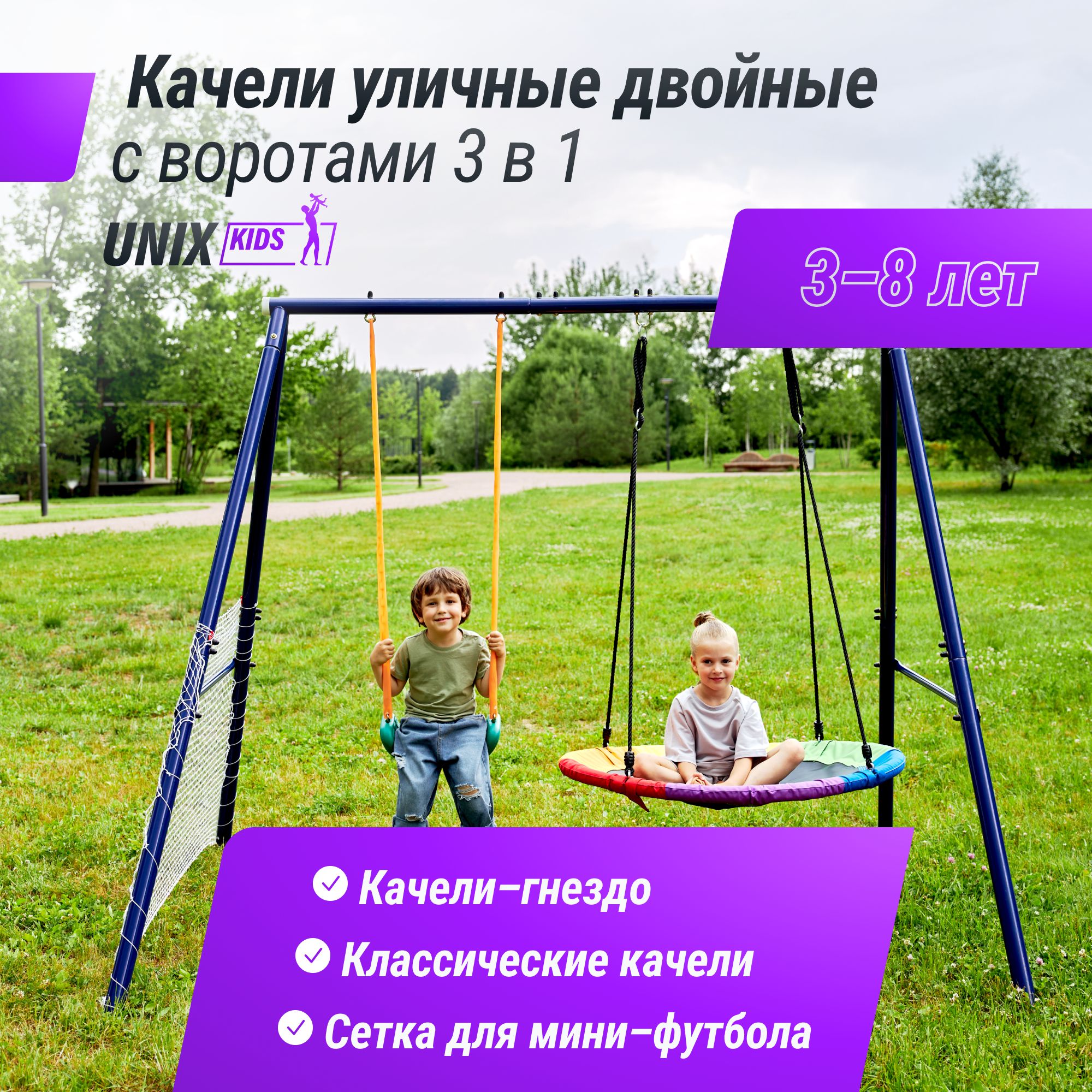 Игровой комплекс UNIX Kids с качелями и футбольными воротами - фото 1