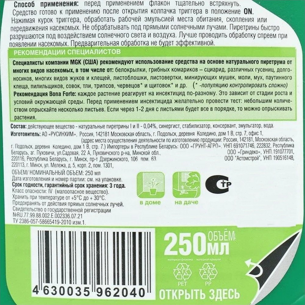 Инсектицидное средство Bona Forte от летающих насекомых-вредителей 250 мл - фото 5