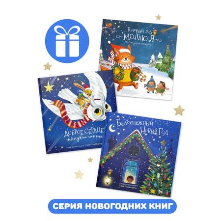 Книга Счастье внутри Детская сказка Белоснежный Новый год