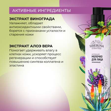 Молочко для лица Siberina натуральное «Увлажняющее» для сухой кожи 200 мл
