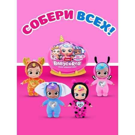 Игровой набор Zuru BABYCORNS