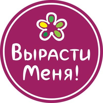 Вырасти меня